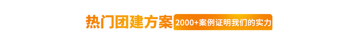 热门团建方案