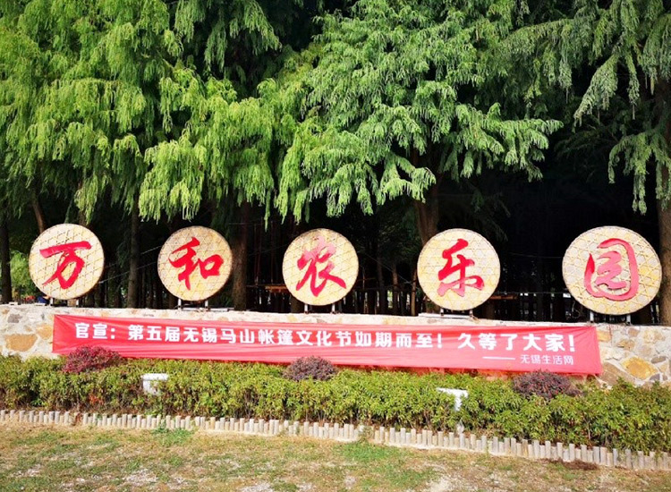 无锡马山万和农乐园基地